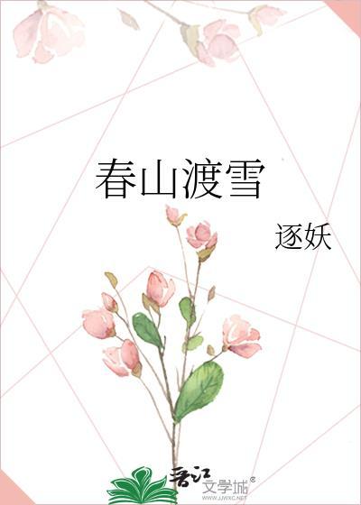 春山渡雪免费阅读