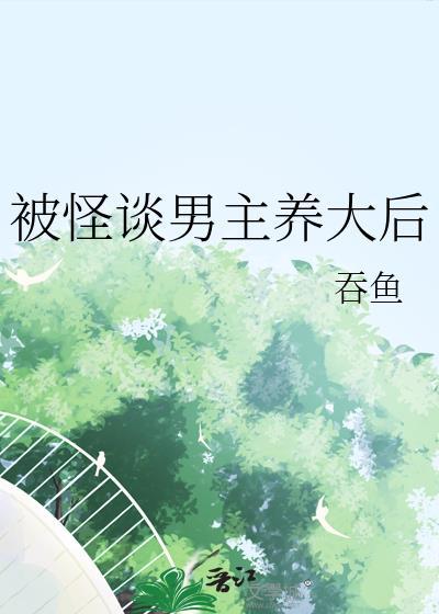 被怪谈男主养大后笔趣阁