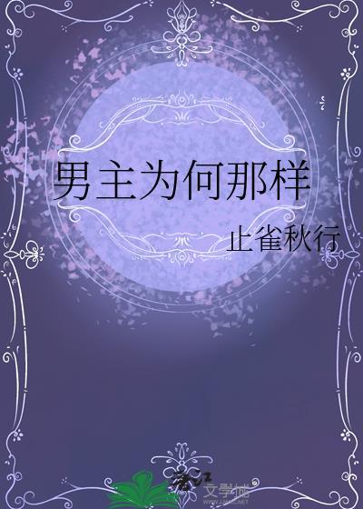 男主他为何那样绝情