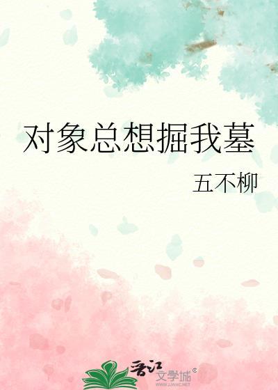 对象总是想亲我怎么办