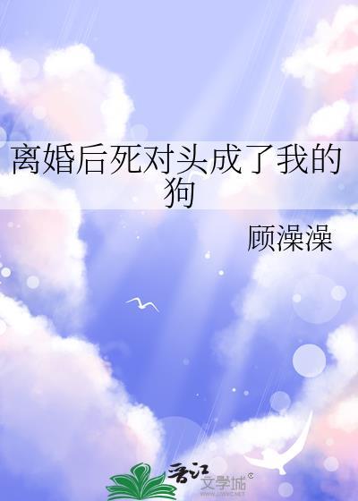 离婚后成敌人