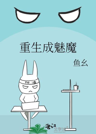 魅魔重生现代