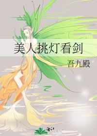 美人挑剑看灯西红柿