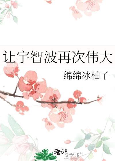 让宇智波再次伟大txt