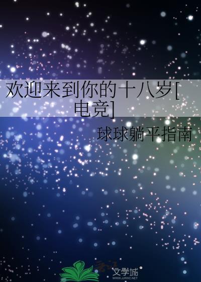 欢迎你来到18中的英文