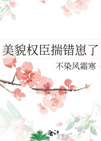 美貌权臣揣错崽了谢少淮萧承野