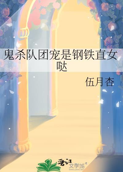 鬼杀队的我