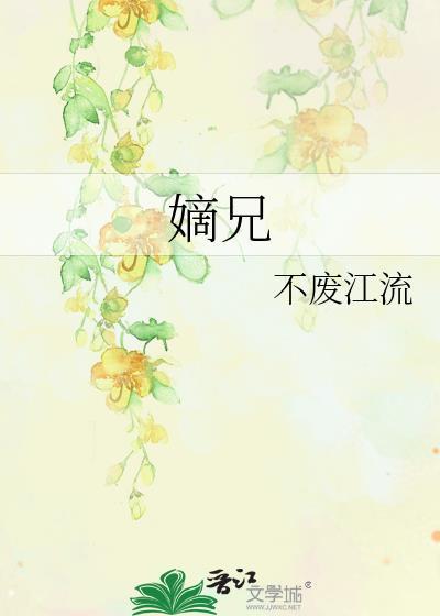 嫡兄的禁阙 华阙阙笔