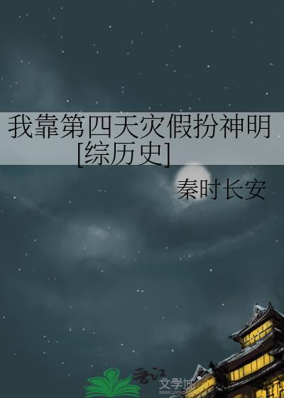 第四天灾我靠玩家