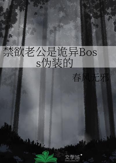禁欲老公是头狼免费全文阅读