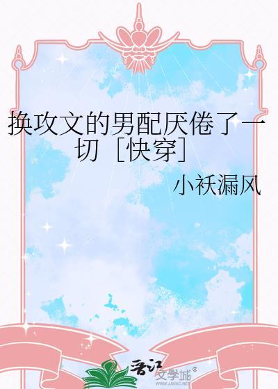 换攻文推荐be结局