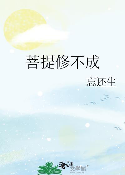 菩提修不成txt