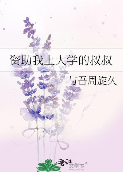 我资助的学生