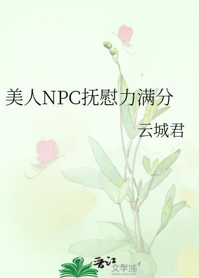 美人npc抚慰力满分boyoushu
