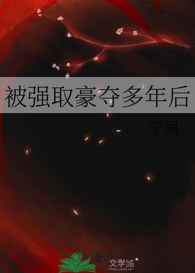 被强取豪夺多年后by宁夙免费阅读