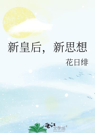 新皇后新思想最新章节