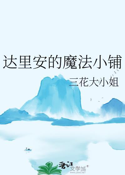 达里安的魔法小铺三花大小姐