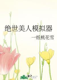 绝世美人模拟器免费阅读