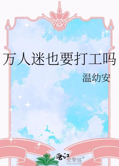 万人迷也要打工吗玻璃牙印
