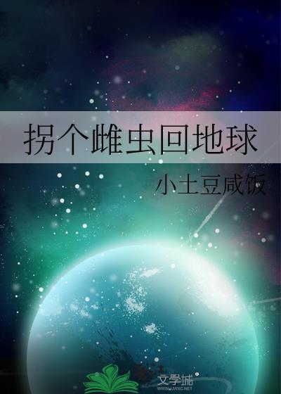 拐个雌虫回地球番外277