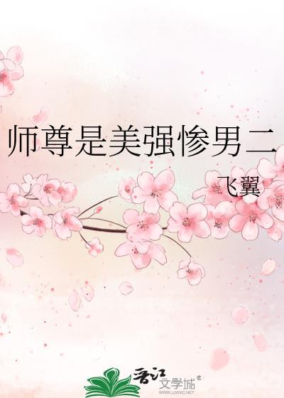 师尊是美强惨男二笔趣阁