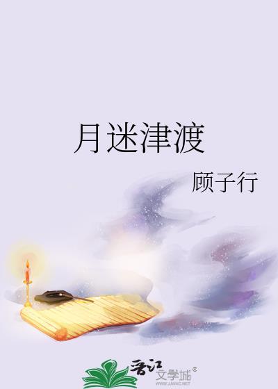 月迷津渡上一句