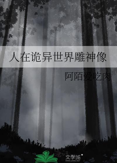 人在诡异世界雕神像百度