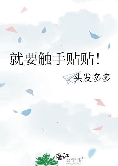 就要触手贴贴 头发多多免费阅读