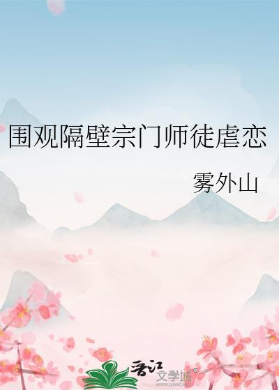 围观隔壁宗门师徒虐恋情深百度