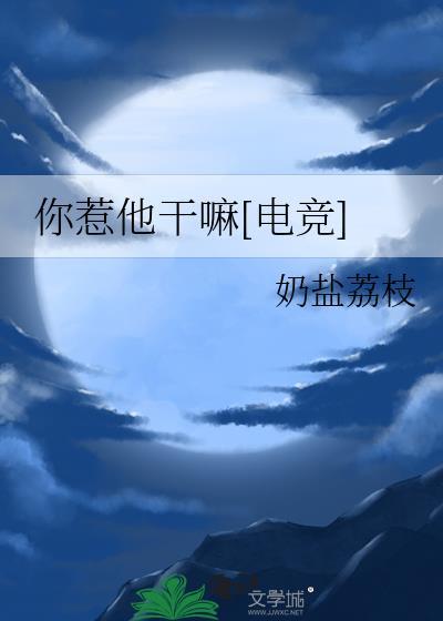 你惹他干什么