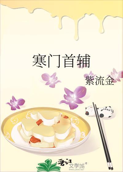 寒门首辅女主是谁啊