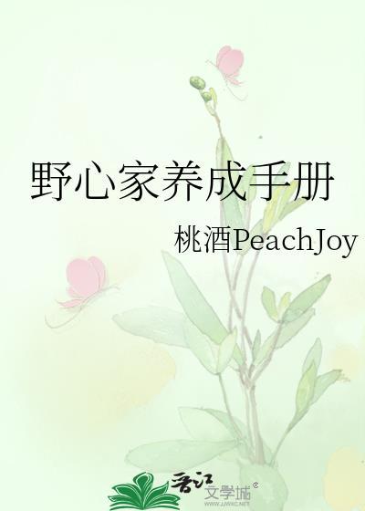 野心家攻略