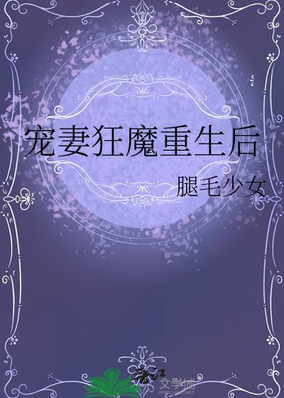 宠妻狂魔已下线gl