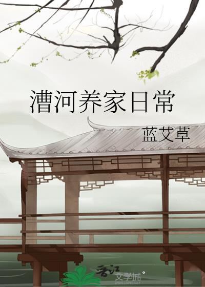 漕河养家日常24