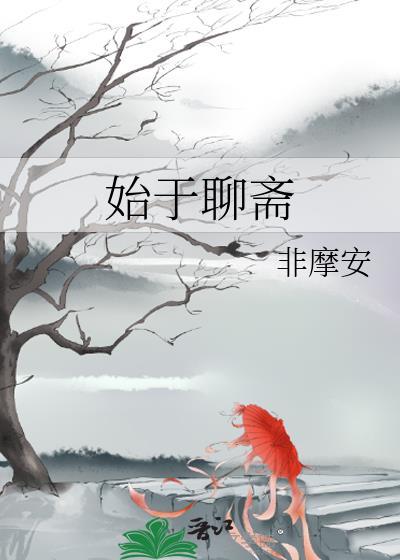 始于聊斋77