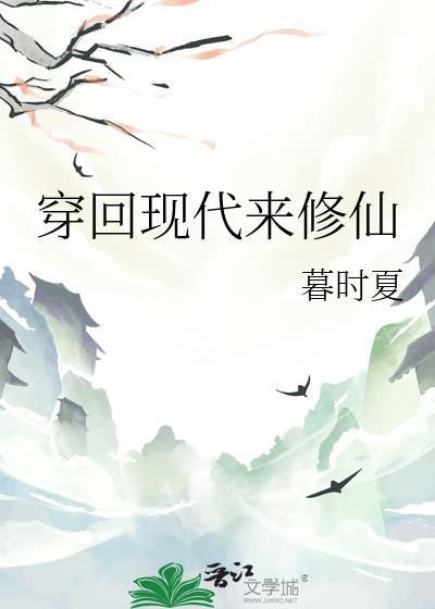 穿回现代修仙