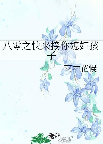 八零之快来接你媳妇孩子by雨中花慢