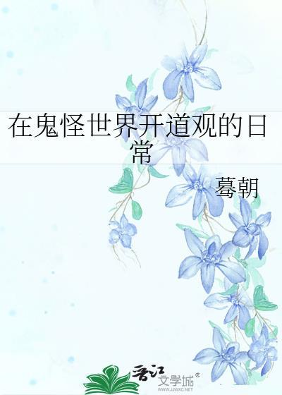 在鬼怪世界开道观的日常晋江