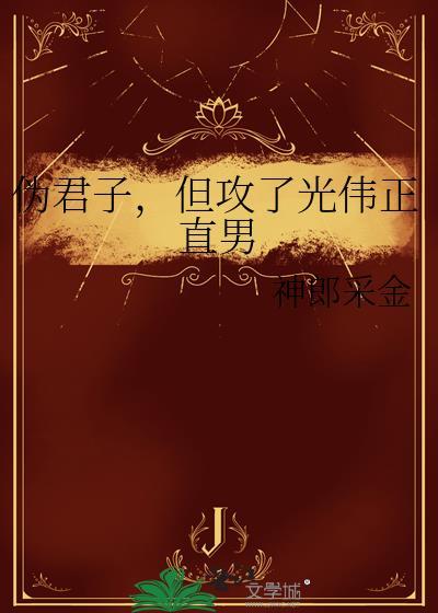 伪君子快