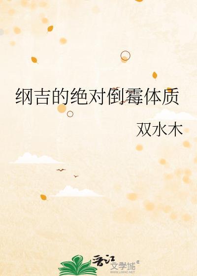 纲吉的绝对倒霉体质是穿越的吗