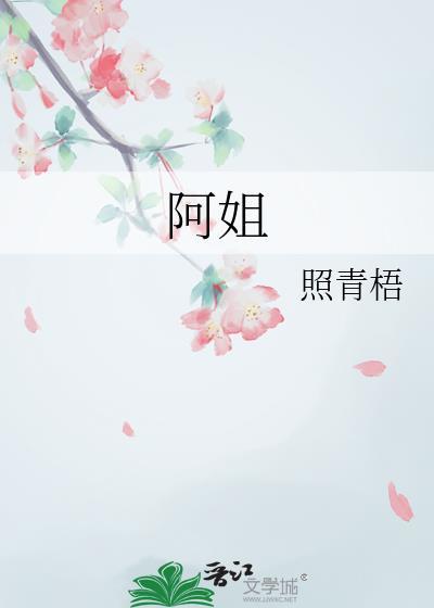 阿姐甲莎是什么意思
