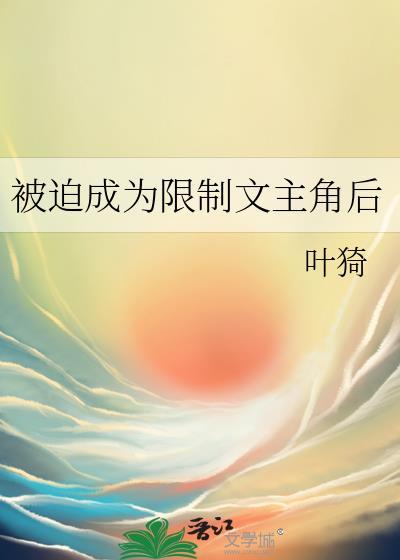 被迫成为限制文主角后苏橙免费阅读