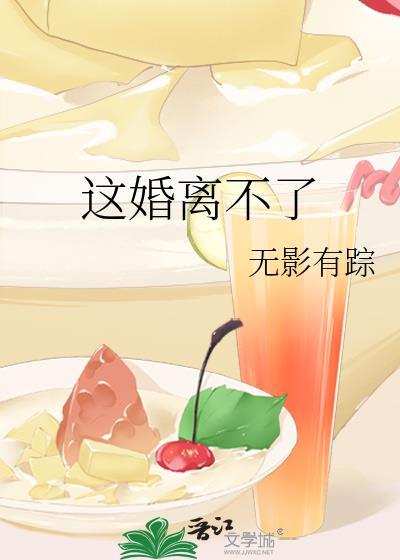 这婚离不了无影有