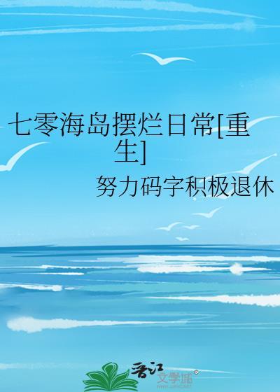 七零海岛日常全文阅读