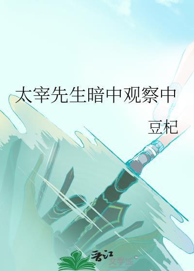 太宰先生又在装omega