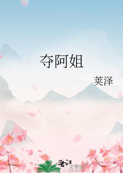 夺阿姐 作者荚泽