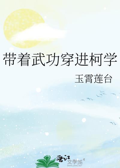 带着武功秘籍到武侠世界123