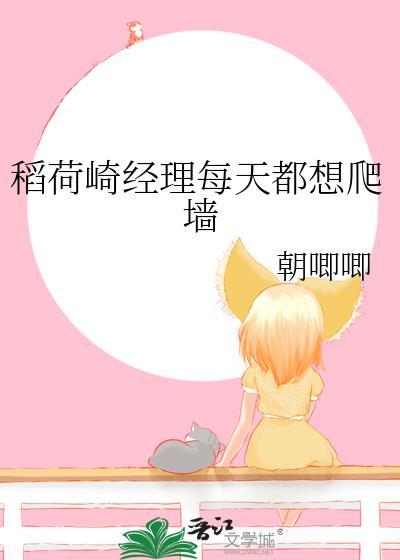 稻荷崎经理每天都想爬墙乐文