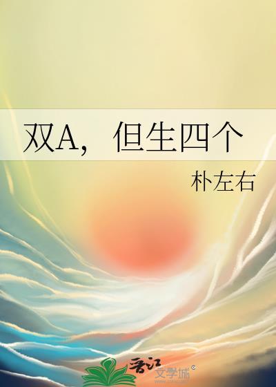双A但生四个孩子