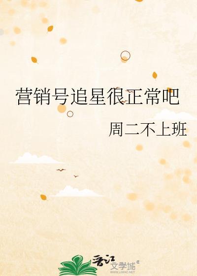 营销号追星很正常吧免费